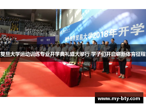 复旦大学运动训练专业开学典礼盛大举行 学子们开启崭新体育征程