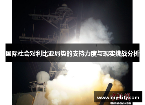 国际社会对利比亚局势的支持力度与现实挑战分析