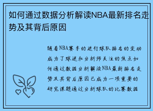 如何通过数据分析解读NBA最新排名走势及其背后原因