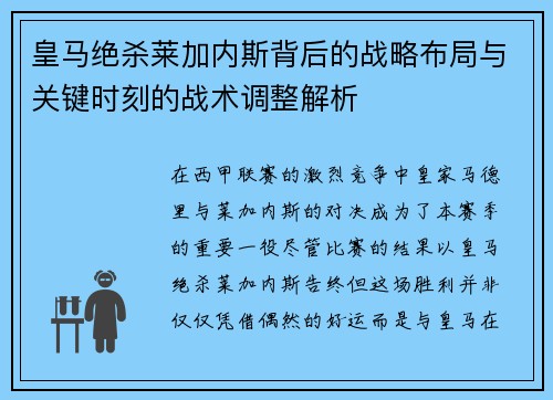 皇马绝杀莱加内斯背后的战略布局与关键时刻的战术调整解析