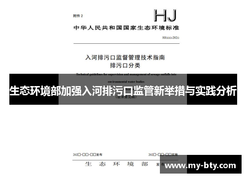 生态环境部加强入河排污口监管新举措与实践分析