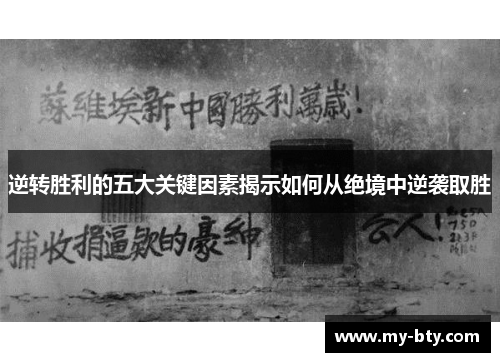 逆转胜利的五大关键因素揭示如何从绝境中逆袭取胜
