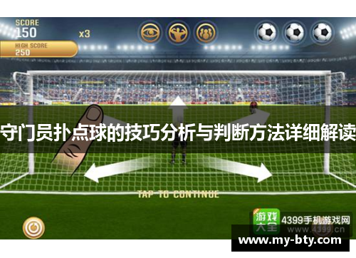 守门员扑点球的技巧分析与判断方法详细解读