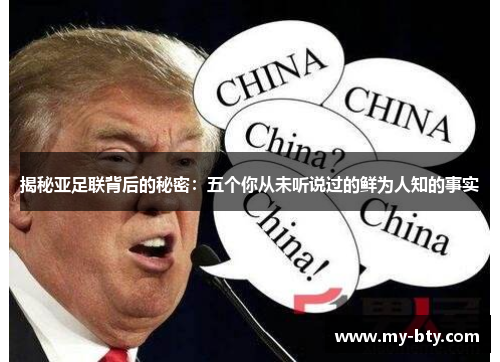 揭秘亚足联背后的秘密：五个你从未听说过的鲜为人知的事实