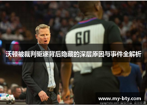 沃顿被裁判驱逐背后隐藏的深层原因与事件全解析