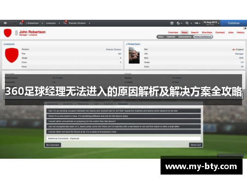 360足球经理无法进入的原因解析及解决方案全攻略