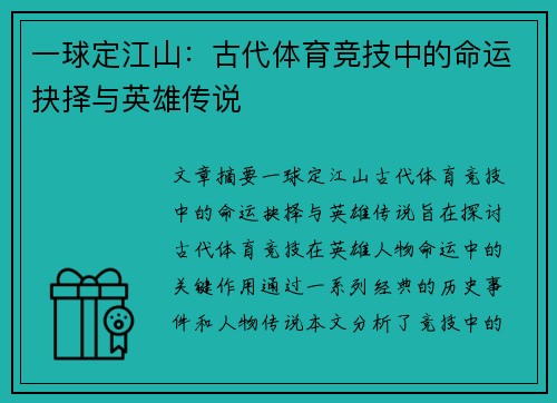 一球定江山：古代体育竞技中的命运抉择与英雄传说