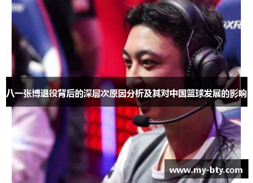 八一张博退役背后的深层次原因分析及其对中国篮球发展的影响