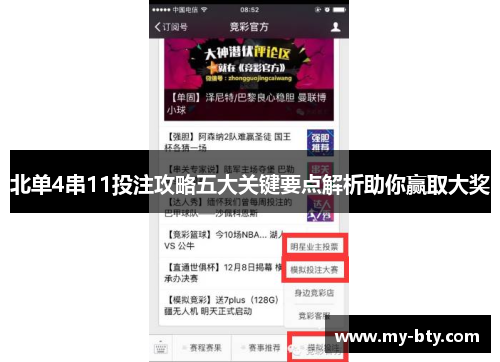 北单4串11投注攻略五大关键要点解析助你赢取大奖