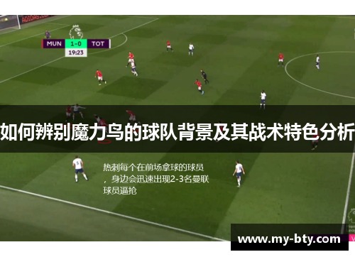 如何辨别魔力鸟的球队背景及其战术特色分析