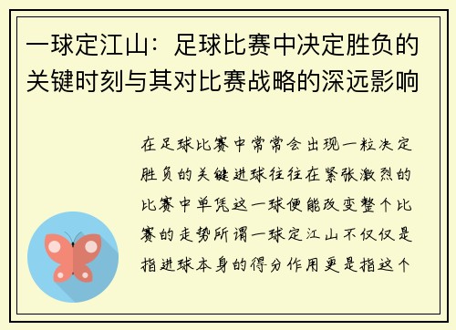 一球定江山：足球比赛中决定胜负的关键时刻与其对比赛战略的深远影响