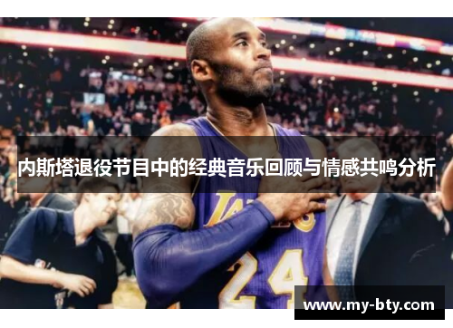 内斯塔退役节目中的经典音乐回顾与情感共鸣分析