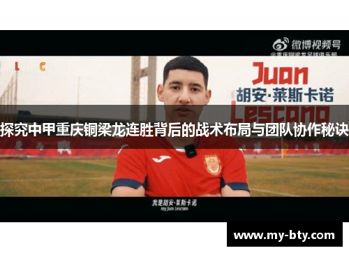 探究中甲重庆铜梁龙连胜背后的战术布局与团队协作秘诀