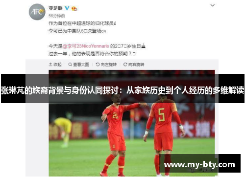 张琳芃的族裔背景与身份认同探讨：从家族历史到个人经历的多维解读