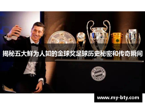 揭秘五大鲜为人知的金球奖足球历史秘密和传奇瞬间