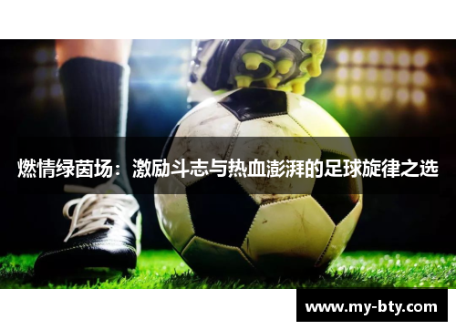 燃情绿茵场：激励斗志与热血澎湃的足球旋律之选