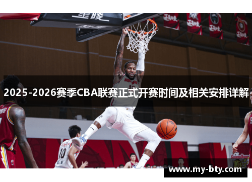 2025-2026赛季CBA联赛正式开赛时间及相关安排详解