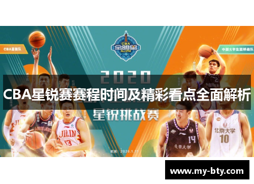 CBA星锐赛赛程时间及精彩看点全面解析