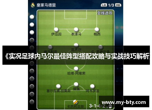 《实况足球内马尔最佳阵型搭配攻略与实战技巧解析》