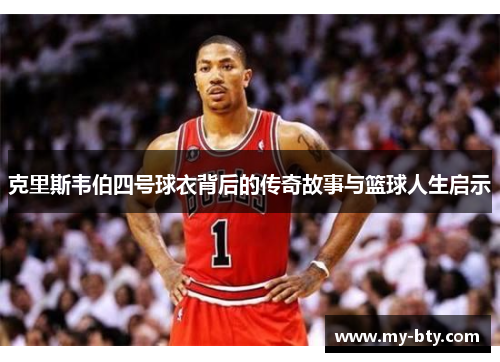 克里斯韦伯四号球衣背后的传奇故事与篮球人生启示