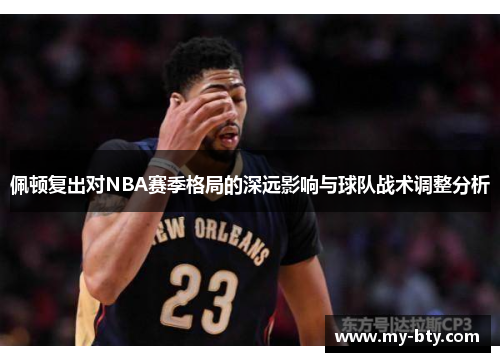 佩顿复出对NBA赛季格局的深远影响与球队战术调整分析