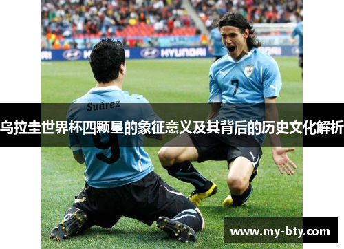 乌拉圭世界杯四颗星的象征意义及其背后的历史文化解析