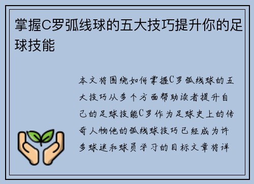 掌握C罗弧线球的五大技巧提升你的足球技能