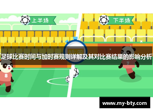 足球比赛时间与加时赛规则详解及其对比赛结果的影响分析