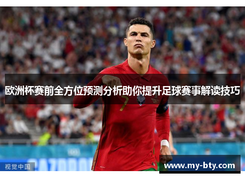 欧洲杯赛前全方位预测分析助你提升足球赛事解读技巧