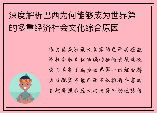 深度解析巴西为何能够成为世界第一的多重经济社会文化综合原因