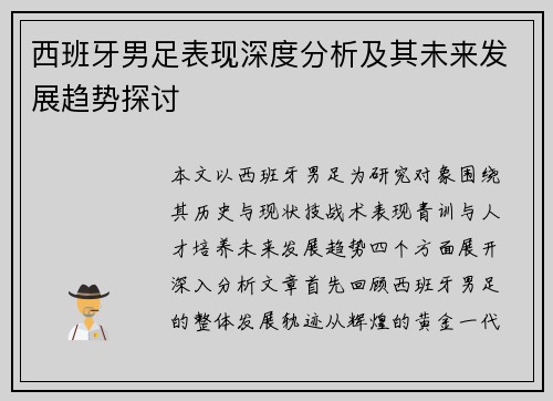 西班牙男足表现深度分析及其未来发展趋势探讨