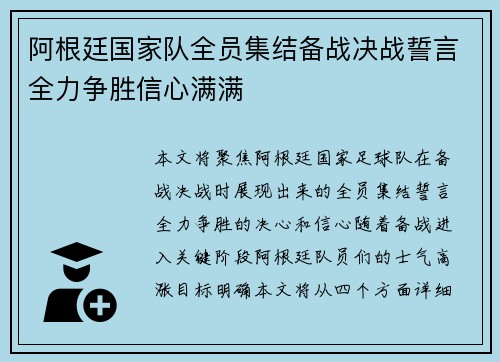 阿根廷国家队全员集结备战决战誓言全力争胜信心满满