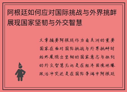 阿根廷如何应对国际挑战与外界挑衅展现国家坚韧与外交智慧