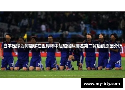 日本足球为何能够在世界杯中超越强队排名第二背后的原因分析