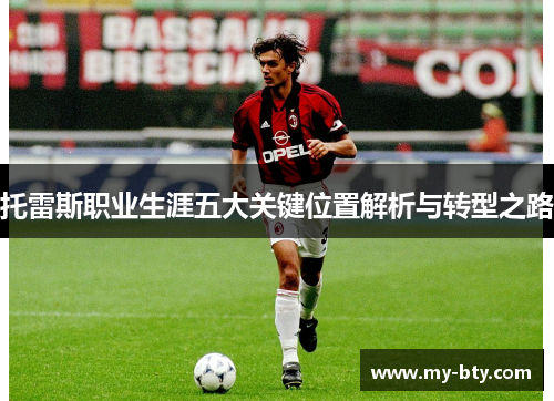 托雷斯职业生涯五大关键位置解析与转型之路