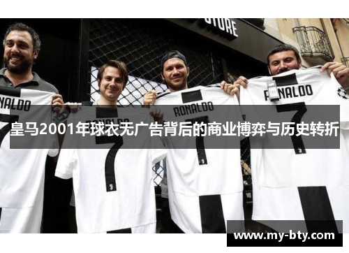 皇马2001年球衣无广告背后的商业博弈与历史转折 皇马2001年球衣无广告背后的商业博弈与历史转折