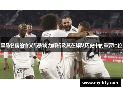 皇马名宿的含义与影响力解析及其在球队历史中的重要地位
