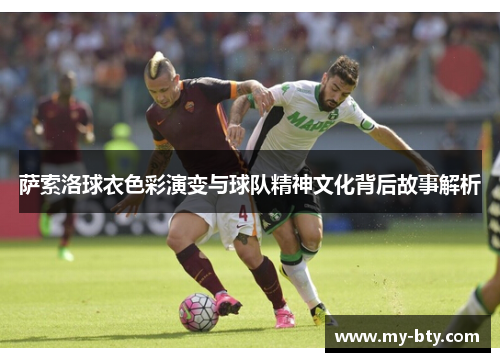 萨索洛球衣色彩演变与球队精神文化背后故事解析