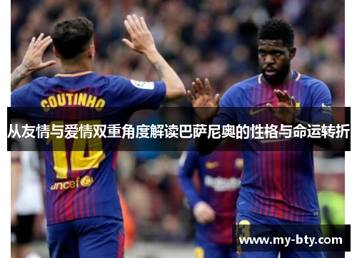 从友情与爱情双重角度解读巴萨尼奥的性格与命运转折