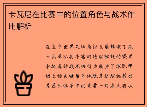 卡瓦尼在比赛中的位置角色与战术作用解析