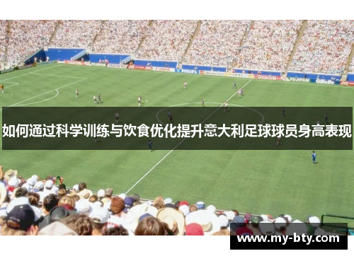 如何通过科学训练与饮食优化提升意大利足球球员身高表现