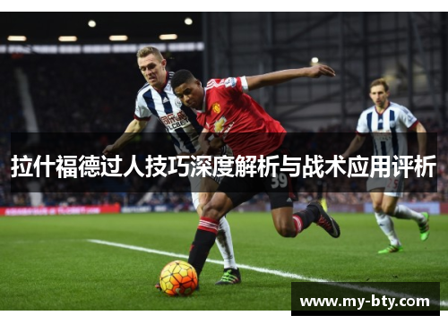 拉什福德过人技巧深度解析与战术应用评析