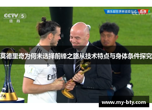 莫德里奇为何未选择前锋之路从技术特点与身体条件探究
