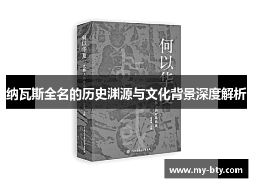 纳瓦斯全名的历史渊源与文化背景深度解析