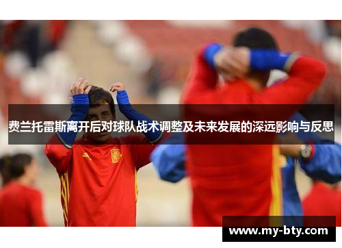 费兰托雷斯离开后对球队战术调整及未来发展的深远影响与反思