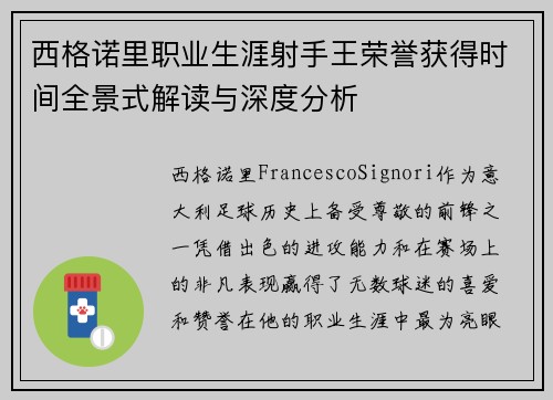 西格诺里职业生涯射手王荣誉获得时间全景式解读与深度分析