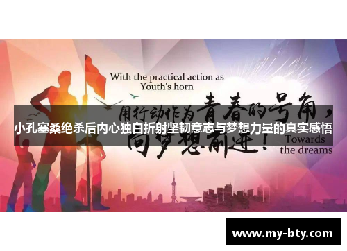 小孔塞桑绝杀后内心独白折射坚韧意志与梦想力量的真实感悟