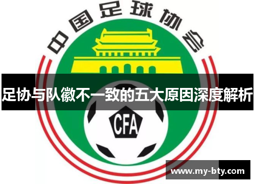 足协与队徽不一致的五大原因深度解析