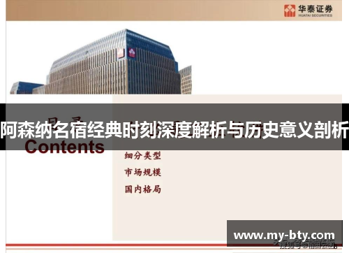 阿森纳名宿经典时刻深度解析与历史意义剖析