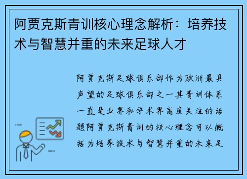 阿贾克斯青训核心理念解析：培养技术与智慧并重的未来足球人才